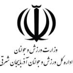 اداره کل ورزش و جوانان آذربایجان شرقی